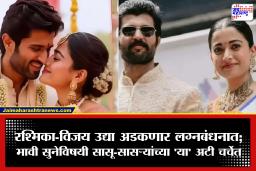 Rashmika-Vijay Wedding : आपली भावी सून कशी असावी? रश्मिकाच्या होणाऱ्या सासूबाईंनी मांडल्या ‘या’ 3 अटी