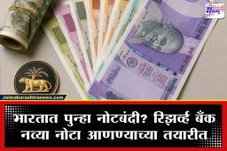 Indian Currency Updates: भारतात पुन्हा नव्या नोटा येणार? जुने कागदी चलन अचानक बंद होण्याबाबत RBI चे स्पष्टीकरण समोर