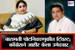 Baramati Bypoll 2026: मोठी बातमी! बारामतीत काँग्रेसचा ‘गेमचेंजर’ निर्णय; सुनेत्रा पवारांविरुद्ध आकाश मोरे यांची उमेदवारी जाहीर