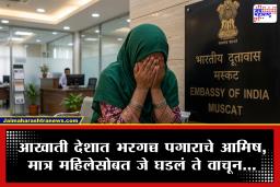 Woman Trapped in Oman: ओमानमध्ये नोकरीसाठी गेलेल्या महिलेची फसवणूक; छळाचा धक्कादायक प्रकार उघड