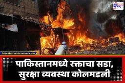 Pakistan Bomb Attack: पाकिस्तानात भीषण आत्मघाती हल्ला; पोलीस चौकी कार बॉम्बने उडवली, 15 पोलीस ठार झाल्याची भीती, ड्रोनचाही वापर