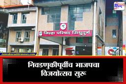 Sindhudurg ZP News : कोकणात राणेंची ‘फिल्डिंग’ यशस्वी! जिल्हा परिषद निवडणुकीत भाजपचा ‘बिनविरोध’ डंका; ठाकरे गटाला मोठा धक्का