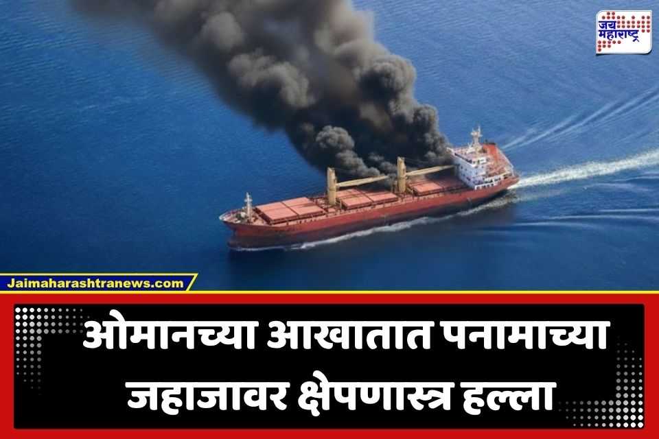 Missile Attack On Vela Nova : ओमानच्या आखातात ‘वेला नोव्हा’ जहाजावर क्षेपणास्त्र हल्ला; किनारपट्टीजवळ सुरक्षा यंत्रणा सतर्क
