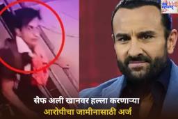Saif Ali Khan Stabbing Case: सैफ अली खानवर हल्ला करणाऱ्या आरोपीचा जामीनासाठी अर्ज; आरोप खोटा असल्याचा केला दावा