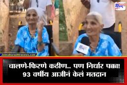 Zilla Parishad Election 2026 : तरुणांना लाजवणारा उत्साह! 93 वर्षीय आजीबाईंनी बजावला मतदानाचा हक्क; म्हणाल्या, ‘सर्वांनी मतदान कराच..’