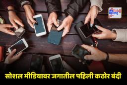 Social Media Ban: ‘या’ देशात अल्पवयीन मुलांच्या सोशल मीडिया अकाउंटवर बंदी; नियम न पाळणाऱ्यांवर होणार कारवाई