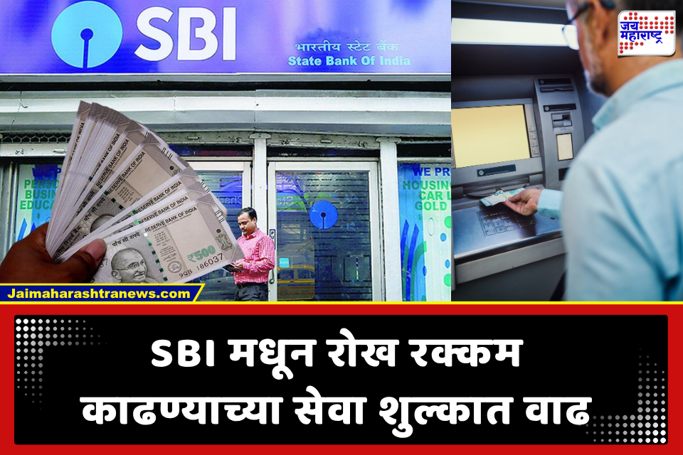 SBI ग्राहकांसाठी महत्त्वाची बातमी! रोख पैसे काढण्याच्या नियमांत बदल; इतक्या व्यवहारांनंतर अतिरिक्त शुल्क