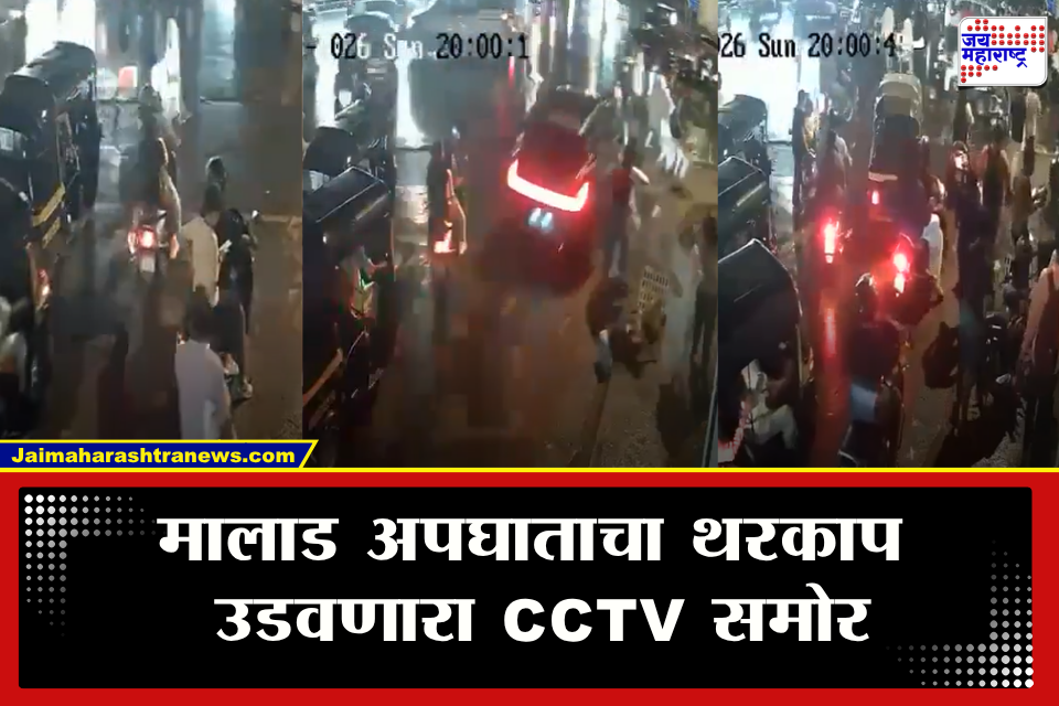 Malad Accident: ब्रेकऐवजी चुकून ॲक्सिलेटर दाबलं अन् भरधाव कार लोकांना चिरडत पुढे गेली; मालाड अपघाताचा CCTV समोर