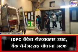 IDFC Bank Fraud: ‘हर्षद मेहता’चा आदर्श घेत डाव रचला; पण ‘ती’ एक चूक ठरली गेमचेंजर, IDFC बँक घोटाळ्याचा पर्दाफाश