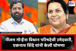Eknath Shinde : एकनाथ शिंदेंची मोठी घोषणा! शिवसेनेकडून दुसऱ्या उमेदवाराचं नाव जाहीर, नीलम गोऱ्हे भरणार विधान परिषदेसाठी अर्ज