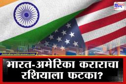 India America Trade Deal: रशिया की अमेरिका? भारताच्या ‘राजकीय’ खेळीने महासत्तांमध्ये जुंपली; कोणाचा दावा खरा?