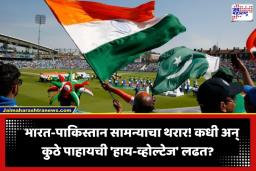 India vs Pakistan: क्रीडाप्रेमींसाठी पर्वणी! 4 दिवसांत 2 वेळा भिडणार भारत-पाकिस्तान; जाणून घ्या संपूर्ण वेळापत्रक