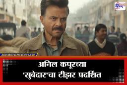 Subedaar Teaser: ‘सुबेदार’ चित्रपटाचा धमाकेदार टीझर रिलीज; पाहा वयाच्या 69 व्या वर्षी अनिल कपूर यांचा दमदार अ‍ॅक्शन अवतार