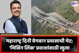 Missing Link Inauguration: मुंबई-पुणे प्रवास झाला वेगवान; मुख्यमंत्र्यांच्या हस्ते ‘मिसिंग लिंक’चं लोकार्पण; ‘गिनीज बुक ऑफ वर्ल्ड रेकॉर्ड’मध्ये नोंद