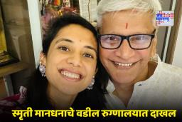 Smriti Mandhana Father’s Health Deteriorated: मोठी बातमी! स्मृती मानधनाच्या वडिलांची प्रकृती बिघडली, विवाहसोहळा पुढे ढकलण्याचा निर्णय
