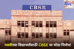 नववीच्या विद्यार्थ्यांसाठी आनंदाची बातमी! CBSE ने दिली ‘ओपन बुक असेसमेंट’ला मान्यता