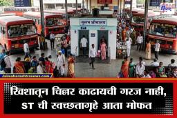 S.T Bus Stand Free Toilets: प्रवाशांना सुखद धक्का! ST स्थानकांवरील स्वच्छतागृहे आता मोफत; ‘या’ तारखेपासून लागू होणार महामंडळाचा ऐतिहासिक निर्णय