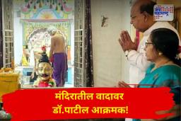 मंदिरातील वागणुकीवर संताप;डॉ.पाटील म्हणाले ‘ही चूक’