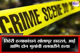 Solapur Crime: काळीज पिळवटून टाकणारी घटना! मध्यरात्री सोलापूरच्या बोरामणीत कुटुंबावर तलवारीने हल्ला; आईसह 2 लेकरांचा दुर्दैवी अंत