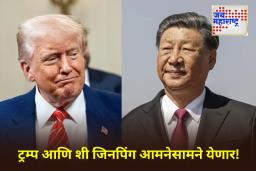 US China Relations: आशियाई दौऱ्यादरम्यान ट्रम्प-शी जिनपिंग भेटणार! टॅरिफसह ‘या’ मुद्द्यांवर होणार चर्चा