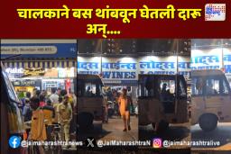 चालकाने बस थांबवून घेतली दारू अन्…. मनसेकडून  व्हिडीओ  व्हायरल