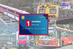 Mumbai Smart Card:  मुंबईत प्रवास होणार आता ‘मुंबई 1 कार्ड’ने; बेस्ट, मेट्रो, मोनो, एसटी आणि लोकलसाठी एकाच कार्डची सोय
