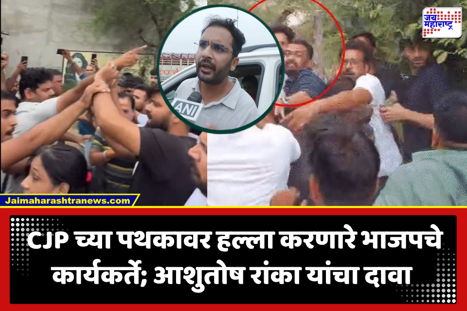 CJP Attack In Jaipur : जयपूरमध्ये तणाव! सरकारी शाळेला भेट देणाऱ्या CJP च्या पथकावर हल्ला; गावगुंडांवर अटकेच्या कारवाईची मागणी