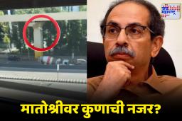 Matoshree Drone News: ‘ठाकरेंवर लक्ष ठेवलं जातंय? मातोश्रीभोवती ड्रोनच्या घिरट्या; पोलिसांचा खुलासा