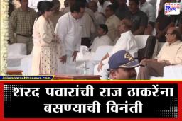 Ajit Pawar Funeral: "पवार साहेब, तुम्ही बसा…; शरद पवारांना राज ठाकरेंचा आधार, नेमकं काय घडलं?