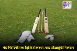 Cricket Match Fixing: क्रिकेटविश्वात खळबळ! मॅच फिक्सिंगप्रकरणी चार खेळाडूंविरोधात FIR, नेमकं प्रकरण काय?