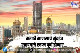 मराठी माणसाचे मुंबईत राहण्याचे स्वप्न पूर्ण होणार…