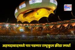 Commonwealth Games 2030: भारताला मिळाले 2030 राष्ट्रकुल क्रीडा स्पर्धेचे यजमानपद; अहमदाबादमध्ये रंगणार खेळांचे सामने