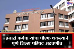 Pune Zilla Parishad: मोठी बातमी! पुणे जिल्हा परिषद अडचणीत; पीएफ प्रकरणात परिषदेची बँक खाती गोठवली