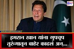 Imran Khan : पाकिस्तानात खळबळ! इमरान खान मध्यरात्री अचानक रुग्णालयात दाखल; त्यांना तीन इंजेक्शन…