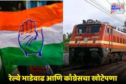 Railways Fare Hike: भाडेवाढीच्या नावाखाली काँग्रेसचा खोटेपणा? रेल्वे भाडेवाढीमागचं संपूर्ण वास्तव