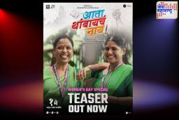 Upcoming Marathi Film Teaser: सत्यकथेवर आधारित ‘आता थांबायचं नाय!’ मराठी चित्रपटाचे टीझर प्रदर्शित