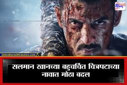 Salman Khan New Movie Name : सलमान खानच्या ‘बॅटल ऑफ गलवान’चं नाव बदललं, स्वत: पोस्ट शेअर करत दिली माहिती, आता…