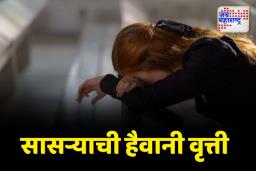 सासऱ्याकडून 21 वर्षीय सूनेसोबत अश्लील वर्तन; सासऱ्याविरोधात गुन्हा दाखल