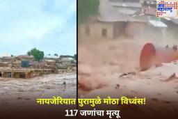 Nigeria Flood: नायजेरियात पुरामुळे मोठा विध्वंस! 117 जणांचा मृत्यू, पहा व्हिडिओ