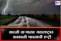 Unseasonal Rain: उकाड्यानंतर अवकाळी पावसाचा कहर! कोकण-विदर्भाला तडाखा; अमरावती-यवतमाळमध्ये पिकांचे मोठे नुकसान