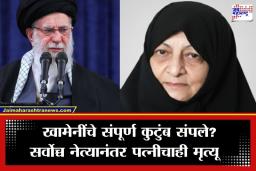 Iran Israel War 2026: इराणला दुसरा मोठा धक्का; सर्वोच्च नेते खामेनी यांच्यानंतर त्यांच्या पत्नीचाही मृत्यू