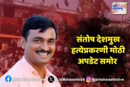 देशमुख हत्या प्रकरणातील सर्व आरोपी एकाच ठिकाणी; व्हिडिओ आला समोर