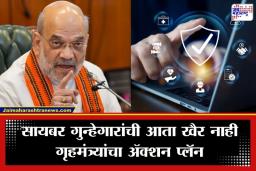 Cyber Security : देशातील सायबर गुन्हेगारीची ‘इकोसिस्टम’ मुळापासून उखडणार; केंद्रीय गृहमंत्र्यांचा कडक इशारा