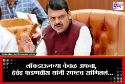 CM Devendra Fadanvis on Lockdown : "राज्यात कोणताही लॉकडाऊन लागणार नाही", मुख्यमंत्री फडणवीसांनी स्पष्टच सांगितलं