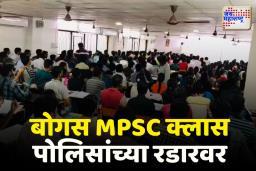 Pune MPSC Tution Class: परवानगीशिवाय चालणारे MPSC क्लासेस पोलिसांच्या रडारवर
