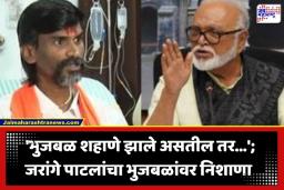 Manoj Jarange Patil: ‘भुजबळ शहाणे झाले असतील तर….’; मनोज जरांगे पाटलांची छगन भुजबळांवर बोचरी टीका