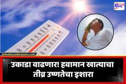 Maharashtra Heat Wave : मान्सून लांबणीवर! मुंबई – ठाण्यासह उत्तर कोकणातही तीव्र उष्णतेचा अंदाज; या जिल्ह्यांना रेड अलर्ड जारी
