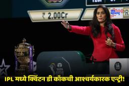 IPL 2026 Auction : आयपीएल 2026 च्या लिलावासाठी 350 खेळाडूंची अंतिम यादी तयार; भारताच्या ‘इतक्या’ खेळाडूंचा यादीत समावेश