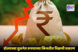 USD vs INR: भारतीय रुपया चार दशकांत सर्वात कमकुवत; डॉलरच्या तुलनेत गाठली विक्रमी नीचांकी पातळी