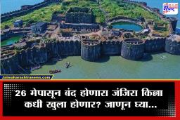 Murud-Janjira Fort Closed : 26 मे पासून जंजिरा किल्ला पर्यटकांसाठी बंद! सुट्टीचा आनंद घेण्यासाठी पर्यटकांची वर्दळ